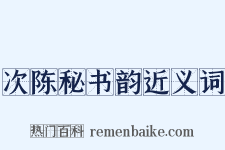 次陈秘书韵近义词是什么意思的图片